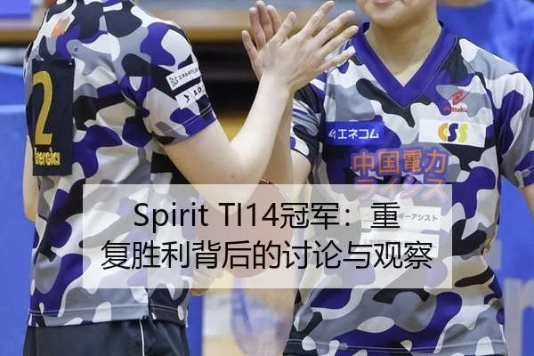 Spirit TI14冠军：重复胜利背后的讨论与观察